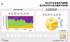 如何开发一个安全高效的