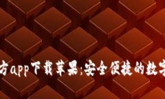 以太坊钱包官方app下载苹