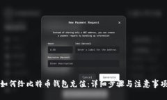 如何给比特币钱包充值：