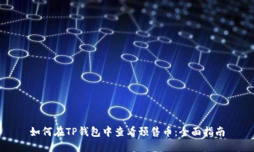 如何在TP钱包中查看预售币：全面指南