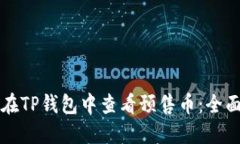 如何在TP钱包中查看预售币