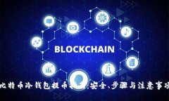 比特币冷钱包提币指南：