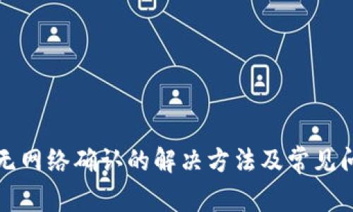 TP钱包无网络确认的解决方法及常见问题解答