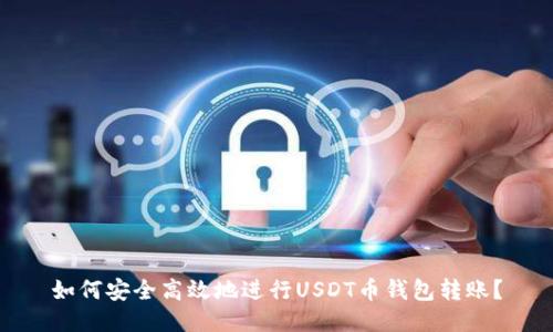 如何安全高效地进行USDT币钱包转账？
