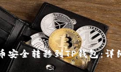 如何将火币网的币安全转移到TP钱包：详细步骤与注意事项