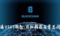 如何开通USDT钱包：详细指
