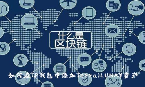 如何在TP钱包中添加Terra（LUNA）资产