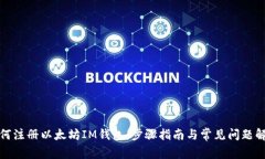 如何注册以太坊IM钱包：步