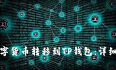 如何将币安的数字货币转