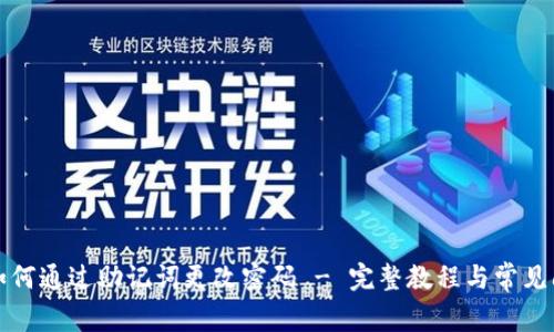 TP钱包如何通过助记词更改密码 - 完整教程与常见问题解答