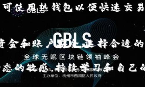 冷钱包里的比特币怎样换U？详细指南与注意事项

冷钱包, 比特币, USDT, 数字货币兑换, 加密货币交易/guanjianci

引言
在当前数字货币快速发展的时代，越来越多的人开始关注加密货币的投资和交易。比特币作为最早也是最知名的数字货币，其价值受到广泛关注。而冷钱包则是为了提高比特币安全性的一种存储方式。许多用户希望了解如何将存储在冷钱包中的比特币换成USDT（泰达币），以便进行其他交易或投资。

在接下来的内容中，我们将详细介绍冷钱包中的比特币如何兑换为USDT的步骤，并讨论相关的注意事项，为用户提供一份全面的指南。

什么是冷钱包？
冷钱包是一种用于存储加密货币的离线设备或纸质钱包，它与互联网连接的设备相隔离，从而提供更高的安全性。相较于热钱包（与互联网直接连接），冷钱包更适合长期储存高价值的加密货币，因为它更不容易受到黑客攻击。

冷钱包有多种形式，常见的包括硬件钱包（如Ledger和Trezor）和纸钱包。用户可以将比特币存储在冷钱包中，不用担心随时在线环境带来的安全风险。

如何将冷钱包中的比特币兑换为USDT？
将冷钱包中的比特币兑换为USDT的步骤主要分为以下几个环节：

h41. 准备工作/h4
在进行任何交易之前，首先需要确定你希望兑换的USDT数量，并选择一个合适的加密货币交易所进行兑换。目前市面上有很多交易所，例如币安、火币、OKEx等，相对较为知名且信誉度高的交易所较为推荐。

h42. 准备冷钱包/h4
接下来，获取你冷钱包中的比特币。我们以硬件钱包为例，连接你的硬件钱包到计算机，并确保已安装好相关的软件。

h43. 将比特币转移到交易所/h4
在交易所注册并进行KYC（Know Your Customer，了解你的客户）认证后，登录你的账户，找到“充值”或“存款”选项，复制交易所提供的比特币地址。

然后，返回硬件钱包界面，选择转账功能，将比特币发送至刚才复制的交易所地址。确保输入的地址正确，并确认交易。

h44. 将比特币兑换为USDT/h4
一旦比特币转账成功，返回交易所，前往“交易”或“兑换”页面，选择比特币/USDT交易对。在输入想要交换的比特币数量后，确认交易并完成兑换。

h45. 提取USDT/h4
兑换成功后，你的账户中将显示相应的USDT。在此步骤中，可以选择将USDT转回到你的热钱包中，或者保留在交易所以便后续使用。

注意事项
在从冷钱包中兑换比特币为USDT的过程中，有几项重要的注意事项需要牢记：

h41. 确保交易所的安全性/h4
选择一个信誉良好的交易所是非常重要的。通过查看交易所的用户评价、许可证和安全措施，可以提高交易的安全性。

h42. 提高网络安全/h4
在进行加密货币交易时要确保你的设备安全，使用强大的密码和双重身份验证来保护账户。

h43. 注意网络费用/h4
转账比特币和兑换为USDT过程中会涉及网络费用（交易费用和提币费用），因此在进行操作前需要阅读相关费用信息。

h44. 保留交易记录/h4
在任何加密货币交易中，保留交易记录是一个良好的习惯，这可以帮助你今后进行财务核算和报告。

h45. 熟悉市场波动/h4
比特币与USDT之间的汇率会因市场波动而变化，因此建议在合适的时机进行交易，以降低资金损失。

常见问题解答

1. 我应该选择哪个交易所兑换比特币为USDT？
在选择交易所时，用户应考虑以下几点：
ul
    li安全性：选择有良好口碑和经过验证的交易所，可以有效减少交易风险。/li
    li费用：不同交易所的交易费用可能存在差异，因此最好提前了解清楚，把握费用预算。/li
    li流动性：选择交易量较大的交易所，能够更充分地保障交易的执行速度和价格稳定性。/li
    li用户体验：交易所的界面友好程度以及客户支持服务都会影响用户的交易体验，建议多做比较。/li
/ul
例如，币安和火币在行业内都具有较高的知名度，用户可参考网络评价，并选择适合自己的平台来进行交易。

2. 如何确保我冷钱包的安全？
冷钱包的安全性是用户最关心的问题之一。确保冷钱包安全可参照以下做法：
ul
    li使用硬件钱包时，保持固件和软件更新，确保使用最新的安全补丁。/li
    li对冷钱包进行物理安全存储，比如将钱包放在安全的地方，避免不必要的损失。/li
    li定期备份所有加密货币的私钥，以防遗忘或设备丢失。/li
    li启用冷钱包的安全设置，例如密码保护、生物识别等安全选项。/li
/ul
总体来说，冷钱包安全性的提升，依赖于多层次的防护措施和用户自身的警惕性。

3. 我可以将USDT提到哪些地方？
USDT作为最流行的稳定币，其使用非常广泛。用户可以将USDT提到以下平台或钱包：
ul
    li热钱包：许多数字货币钱包（如Trust Wallet、MetaMask等）均支持USDT。/li
    li其他交易所：用户可以将USDT提到其他加密货币交易所进行交易。/li
    liDeFi平台：USDT也可以存入去中心化金融（DeFi）平台，比如Compound、Aave等进行借贷。/li
/ul
提币时，请务必核对提币地址正确无误，以免导致资产的不可逆损失。此外，对于提币费用也应提前了解，避免额外的支出。

4. 从冷钱包中提取的数量有限制吗？
通常情况下，冷钱包中提取比特币并没有固定的数量限制，这大多数由交易所决定。交易所可能对单笔或每日的提现数量有所规定，因而用户在进行大额提现时，应提前了解相关政策。

此外，从安全角度出发，为了保护账户安全，部分交易所还可能对比特币的出金频率设置限制。一些新用户或低级别的账户可能需要先进行小额提现验证，确认安全后才能进行大额操作。

5. 冷钱包和热钱包有何区别？
冷钱包和热钱包的主要区别在于与互联网的连接：
ul
    li冷钱包：离线存储，更安全，不易受到黑客攻击，适合长期保存大额资金。/li
    li热钱包：在线存储，便于快速交易，但相对来说安全性较低，更容易受到网络攻击。/li
/ul
根据自身资金安全需求和交易频率，用户可选择合适的钱包类型。例如，长期投资者可考虑使用冷钱包来存储大部分资产，而短期交易则可使用热钱包以便快速交易。

总结
将冷钱包中的比特币兑换为USDT的过程是一个相对简单的操作，但在额外的细节和安全性方面则需要特别注意。用户通过保护自己的资金和账户安全，选择合适的交易所及进行有效的监控与记录，能够有效提升交易的成功率。

此过程不仅适用于比特币，也适用于其他数字货币，应根据自身需求灵活操作。无论你是新手还是有经验的交易者，都建议保持对市场动态的敏感，持续学习和自己的交易策略，才能在这个充满机遇及挑战的数字资产时代中立于不败之地。