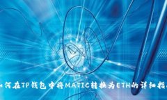 如何在TP钱包中将MATIC转换