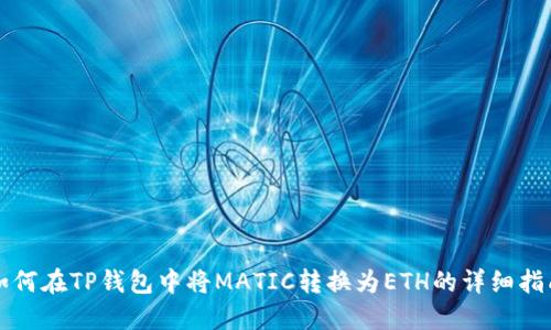 如何在TP钱包中将MATIC转换为ETH的详细指南
