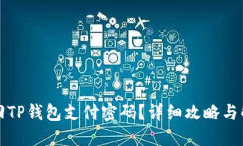 如何找回TP钱包支付密码？详细攻略与解决方案