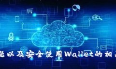    如何在TP钱包中添加BS