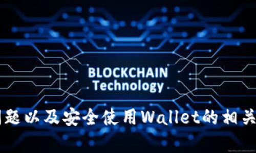    如何在TP钱包中添加BSC测试网  / 
 guanjianci  TP钱包, BSC测试网, 区块链, 加密货币  /guanjianci 

### 一、什么是BSC测试网？

BSC测试网，即币安智能链（Binance Smart Chain）测试网络，是一个用于开发和测试智能合约的平台。开发者可以在测试网中自由地进行实验，识别和修复可能的bug，而无需承担真实资产损失的风险。BSC测试网模仿主网的各种特性，但其代币和交易都是没有实际价值的。

币安智能链作为一种高效、低成本的区块链平台，为去中心化应用（dApp）和智能合约提供了良好的环境。相较于以太坊，BSC以其更低的交易费用和更短的确认时间吸引了大量开发者和用户。然而在进行开发前，使用测试网是一个非常重要的步骤。

### 二、TP钱包是什么？

TP钱包是一款广受欢迎的移动端加密货币钱包，支持多种区块链资产的存储与管理。TP钱包不仅具备转账、收款功能，还提供了去中心化交易、NFT交易等多样化的服务。用户可以通过TP钱包轻松访问不同的区块链网络，包括以太坊、波场、币安智能链等。

用户界面友好，操作简单，TP钱包适合不同层次的用户使用。通过TP钱包，用户能够迅速进行资产管理，有效保护自己的数字货币，从而参与到去中心化金融的生态系统中。

### 三、为什么要使用BSC测试网？

使用BSC测试网的主要原因在于开发者需要在上线之前测试他们的智能合约和去中心化应用。通过测试网，开发者可以验证代码的正确性，确保其在主网运行时能够顺利执行。若直接在主网上测试，会面临高交易费用和代币损失的风险。

此外，使用测试网还可以进行社区反馈，收集用户意见与建议，进而应用或合约，提升用户体验。在测试网络中，开发者还可进行多次实验，快速迭代和调整。

### 四、如何在TP钱包中添加BSC测试网？

#### 步骤一：打开TP钱包

首先，在手机中打开TP钱包应用。确保你已经安装了最新版本的TP钱包，以便访问所有功能。

#### 步骤二：进入设置

在钱包主界面，点击右上角的“设置”图标，以进入设置页面。这里可以进行账户的管理与配置，选择网络等选项。

#### 步骤三：选择链管理

在设置页中，找到“链管理”选项。点击进入，这里会显示当前已添加的网络以及相应的功能。

#### 步骤四：添加新网络

在链管理页面，点击“添加网络”按钮。在弹出的窗口中，你需要填写BSC测试网的相关参数信息：

ul
    listrong网络名称：/strong BSC测试网/li
    listrongRPC URL：/strong https://data-seed-prebsc-1-s1.binance.org:8545/li
    listrong链ID：/strong 97/li
    listrong符号：/strong BNB/li
    listrong区块浏览器URL：/strong https://testnet.bscscan.com/li
/ul

这些参数是连接到BSC测试网所必需的。完成后点击“保存”来添加网络。

#### 步骤五：切换网络

添加成功后，你会看到BSC测试网出现在链管理界面。点击它以切换到该网络。此时，你可以在BSC测试网进行相应的操作，比如创建并测试智能合约，进行交易等。

### 相关问题处理

#### 问题一：如何在BSC测试网进行交易？

在BSC测试网进行交易的步骤与主网基本相似，但由于使用的是测试网络，所涉及的代币和费用都没有实际价值。以下为在BSC测试网进行交易的步骤：

##### 1. 选择正确网络

在TP钱包中，确保你已经切换到BSC测试网。无法在错误的网络中进行交易。

##### 2. 获取测试币

在交易之前，你需要获取一些测试代币。可以通过BSC测试网水龙头（Faucet）申请免费测试币，通常只需输入你的钱包地址，系统就会发送一定数量的代币到你的地址。

##### 3. 填写交易信息

在TP钱包中选择“发送”功能，输入接收者的钱包地址和想要发送的代币数量。由于是在测试网，确保确认发送的是测试币。

##### 4. 确认和发送

在确认无误后，点击发送。系统会要求你确认交易信息，确认没有问题后，最终确认发送交易。这时，交易将被广播到区块链网络上。

##### 5. 查看交易状态

交易完成后，可以在BSC测试网的区块浏览器上查看交易状态，确认交易是否成功。

#### 问题二：如何开发和测试智能合约？

开发和测试智能合约通常需要熟悉Solidity编程语言和相关工具。下面是一个简洁的开发流程：

##### 1. 编写合约

使用Solidity编写你的智能合约，确保合约逻辑的合理性和安全性。可以使用Remix IDE等在线开发环境，以便于代码编写和调试。

##### 2. 部署合约

将合约部署到BSC测试网，通过TP钱包或其他工具（如Truffle、Hardhat等），严格检查输入的信息，如合约地址、Gas费用等，确保其无误。

##### 3. 测试合约功能

在合约部署后，进行各种功能测试，包括边界情况、正常情况等，确保合约的每个功能都能够正常执行。通过调用合约的方法，进行一系列模拟交易以观察合约的反应。

##### 4. 集成测试

若合约为去中心化应用的一部分，进行集成测试。确保合约与前端或其他合约的交互是高效的，响应时间也在合理范围内。

##### 5. 调整与

根据测试结果，进一步合约代码，减少Gas费用，提高交易效率。经过充分验证后，才可向主网迁移。

#### 问题三：BSC测试网的常见问题有哪些？

BSC测试网虽然提供了便利的测试环境，但在使用中也可能遇到一些常见问题：

##### 1. 连接失败

由于网络不稳定或RPC URL错误，可能导致钱包无法连接到BSC测试网。建议再次确认输入的URL是否正确，并在不同的时间段测试连接。

##### 2. 交易超时

在测试网中，交易有时可能会变得非常缓慢或超时。建议使用适当的Gas设置，防止交易长时间等待。可以在进行交易时参考当前网络的Gas费用。

##### 3. 测试币不足

申请测试币时，有时会遇到水龙头不响应的情况。可以尝试切换不同的水龙头或寻求社区帮助，让其他用户给你转账测试币。

##### 4. 查看不到交易

如果在区块浏览器上查看不到自己的交易，可能是由于网络未能有效广播交易。建议检查你的钱包地址和交易状态，再次确认发送的信息。

##### 5. 代码错误

开发合约时，可能遇到编译错误或执行错误。建议在本地进行全面的代码测试和逐行检查，确保代码逻辑的严谨与正确。

#### 问题四：如何安全使用TP钱包？

安全使用TP钱包是每位用户都需重视的问题。以下是一些安全使用的建议：

##### 1. 设置强密码

在创建TP钱包时，选择一个强而不易被猜测的密码。避免使用简单的密码或与个人信息相关的信息。为了增强安全性，建议定期更换密码。

##### 2. 开启双重身份验证

如果TP钱包支持，务必开启双重身份验证（2FA）。这能有效降低账户被黑客攻击的风险，即便密码泄露，黑客仍需通过第二层验证才能进入账户。

##### 3. 定期备份钱包

定期备份你的钱包助记词或私钥。将备份存储在安全的地方，避免放在网络上或公共场所。在恢复钱包时，你可以快速找到助记词或私钥，确保你的资金安全。

##### 4. 小心钓鱼攻击

使用TP钱包时，务必确认你访问的网址是官方网站，避免点击可疑链接。钓鱼攻击常用假网站来诱使用户输入私人信息，一旦泄露将面临资金风险。

##### 5. 保持软件更新

确保你的TP钱包软件是最新版本。软件更新通常包含安全补丁，可以防止潜在的安全漏洞。通过官方渠道进行更新，以免下载恶意软件。

#### 问题五：BSC测试网与主网的区别？

BSC测试网与主网在多个方面有所不同，以下是几个主要区别：

##### 1. 资产价值

主网上的代币具备真实价值，而测试网中的所有代币仅为测试用途，之间不存在资产转移。在测试网中进行的交易不会影响主网上的资产数量。

##### 2. 网络速度与费用

测试网通常比主网更快，交易确认时间短且没有实际的交易费用。在测试环境中，开发者可以轻松地进行反复测试而不需担心费用问题。

##### 3. 合约环境

在主网中，智能合约需经过严格审计和测试，而测试网为合约提供了一个低风险的测试环境，方便开发者验证和调试。

##### 4. 用户反馈

在测试网运行的应用更容易获得用户反馈，开发者可以基于这些反馈进行修改和。主网则是产品正式发布，客户反馈通常较慢且影响较大。

##### 5. 进入标准

主网通常对项目立项和上线有着更高的要求，而测试网则对项目的要求较低，任何人都可以轻松申请测试币并进行测试。

通过这些内容，我们不仅了解了如何在TP钱包中添加BSC测试网的步骤，还深入探讨了开发和测试智能合约的流程、常见问题以及安全使用Wallet的相关注意事项。这为用户在加密货币世界中安全、高效地工作提供了指导。