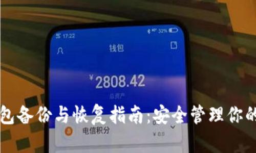 狗狗币钱包备份与恢复指南：安全管理你的数字资产