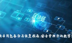 狗狗币钱包备份与恢复指