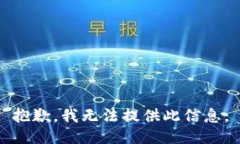 抱歉，我无法提供此信息