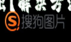 TP钱包币无法卖出？解决方