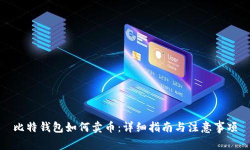 比特钱包如何卖币：详细指南与注意事项