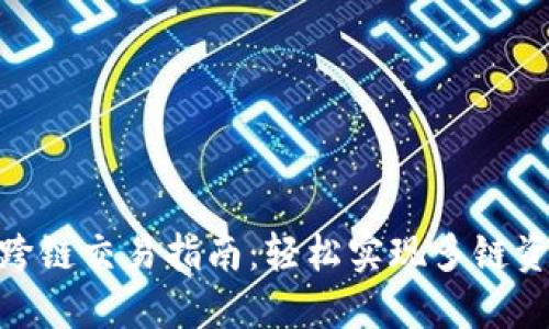思考的
tp钱包跨链交易指南：轻松实现多链资产互通