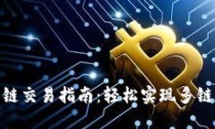 思考的tp钱包跨链交易指南