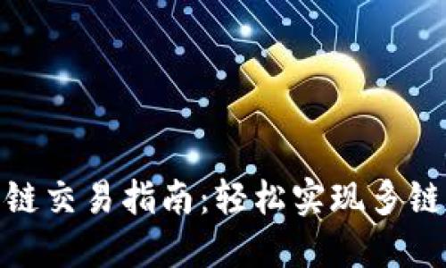 思考的
tp钱包跨链交易指南：轻松实现多链资产互通