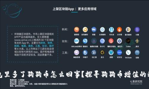 钱包里多了狗狗币怎么回事？探寻狗狗币增值的秘密