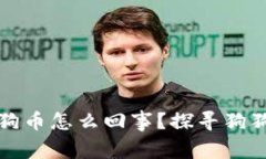 钱包里多了狗狗币怎么回