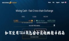 如何使用TRX钱包安全高效