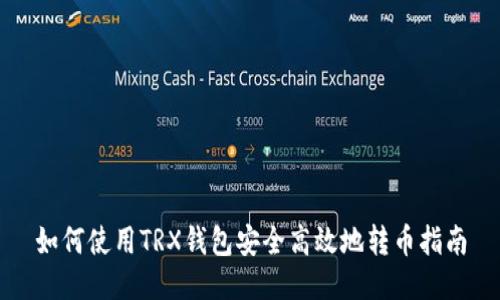 如何使用TRX钱包安全高效地转币指南