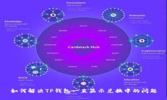 如何解决TP钱包一直显示兑
