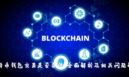 比特币钱包交易是否合法：全面解析及相关问题解答