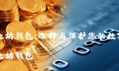 全局最安全的以太坊钱包