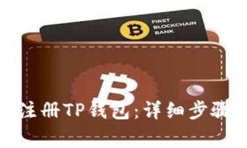 : 如何顺利注册TP钱包：详细步骤与注意事项