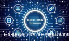 : 如何顺利注册TP钱包：详