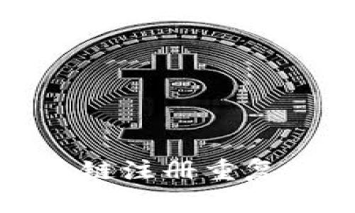 TP钱包货币链注册重复的解决方案