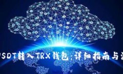 如何将USDT转入TRX钱包：详