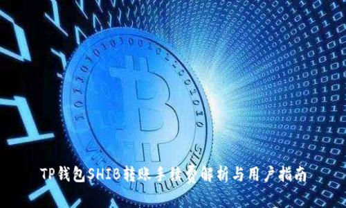 TP钱包SHIB转账手续费解析与用户指南