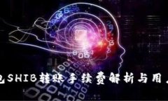 TP钱包SHIB转账手续费解析