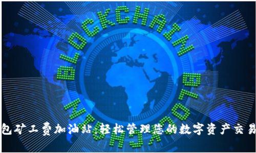 TP钱包矿工费加油站：轻松管理您的数字资产交易费用