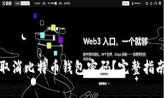 如何安全地取消比特币钱