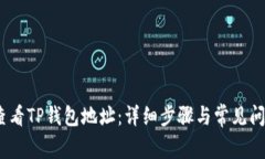 :如何查看TP钱包地址：详