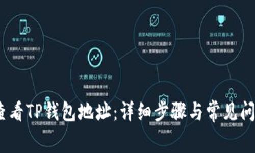 :如何查看TP钱包地址：详细步骤与常见问题解答