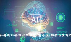 全面解析TP去中心化钱包：