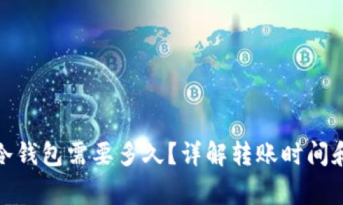 tp钱包转冷钱包需要多久？详解转账时间和注意事项