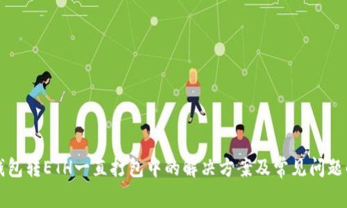 TP钱包转ETH一直打包中的解决方案及常见问题解析