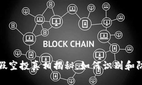 TP钱包假空投真相揭秘：如何识别和防范诈骗