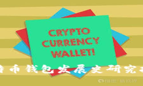 比特币钱包发展史研究报告